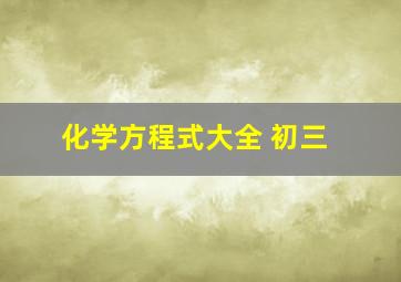 化学方程式大全 初三